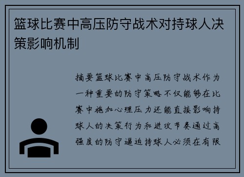 篮球比赛中高压防守战术对持球人决策影响机制