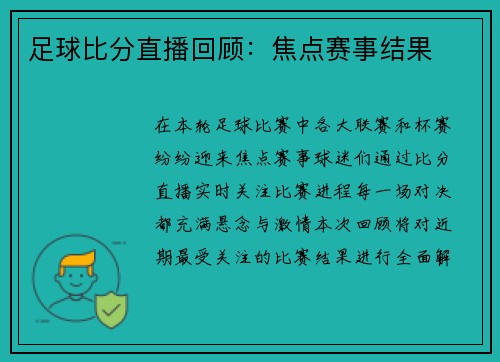 足球比分直播回顾：焦点赛事结果