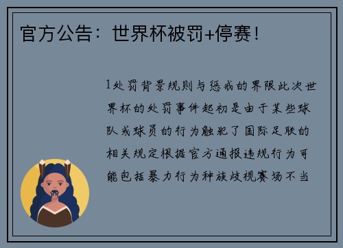 官方公告：世界杯被罚+停赛！