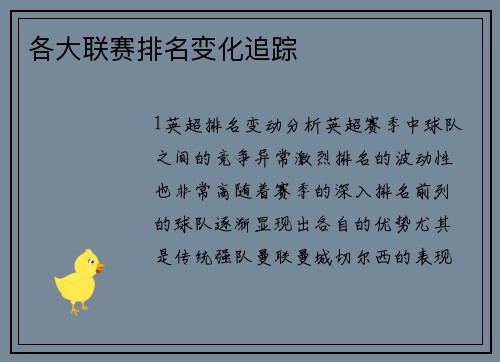 各大联赛排名变化追踪