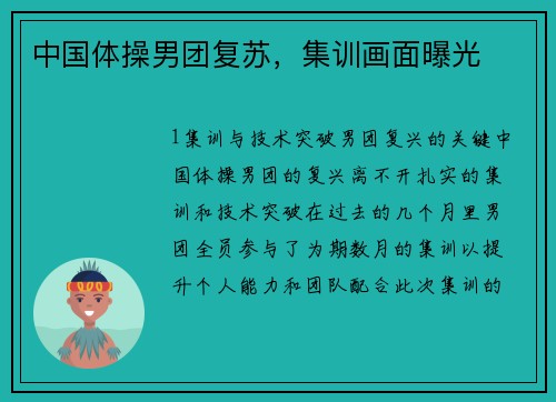 中国体操男团复苏，集训画面曝光