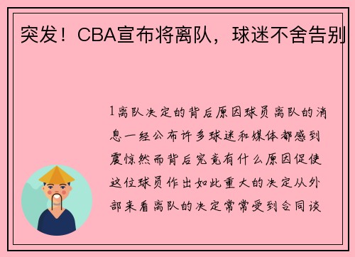 突发！CBA宣布将离队，球迷不舍告别