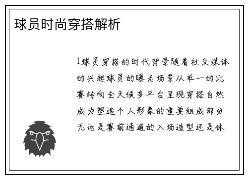 球员时尚穿搭解析