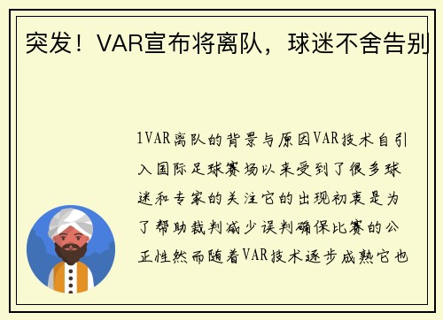 突发！VAR宣布将离队，球迷不舍告别