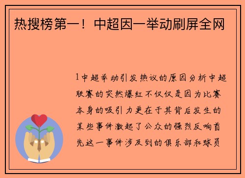 热搜榜第一！中超因一举动刷屏全网