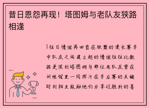 昔日恩怨再现！塔图姆与老队友狭路相逢