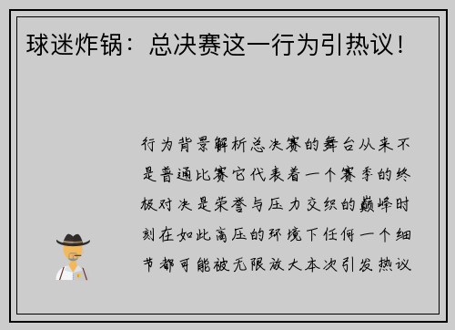 球迷炸锅：总决赛这一行为引热议！