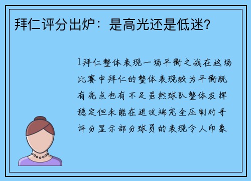 拜仁评分出炉：是高光还是低迷？