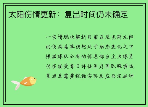 太阳伤情更新：复出时间仍未确定