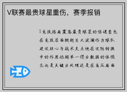 V联赛最贵球星重伤，赛季报销