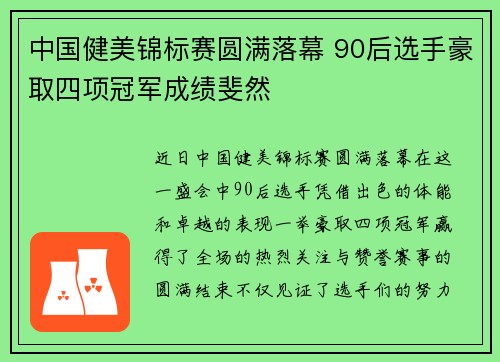 中国健美锦标赛圆满落幕 90后选手豪取四项冠军成绩斐然