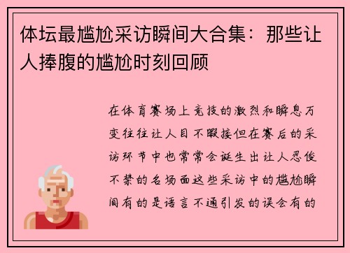 体坛最尴尬采访瞬间大合集：那些让人捧腹的尴尬时刻回顾