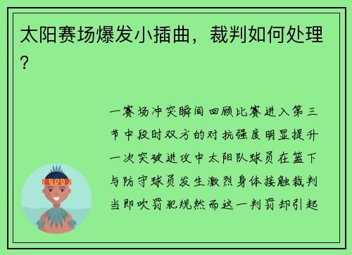太阳赛场爆发小插曲，裁判如何处理？
