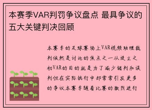 本赛季VAR判罚争议盘点 最具争议的五大关键判决回顾
