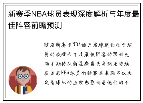 新赛季NBA球员表现深度解析与年度最佳阵容前瞻预测