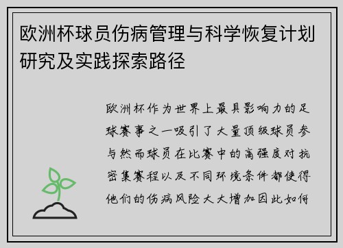 欧洲杯球员伤病管理与科学恢复计划研究及实践探索路径