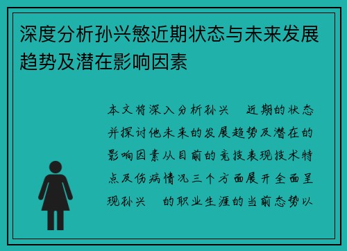 深度分析孙兴慜近期状态与未来发展趋势及潜在影响因素 深度分析孙兴慜近期状态与未来发展趋势及潜在影响因素