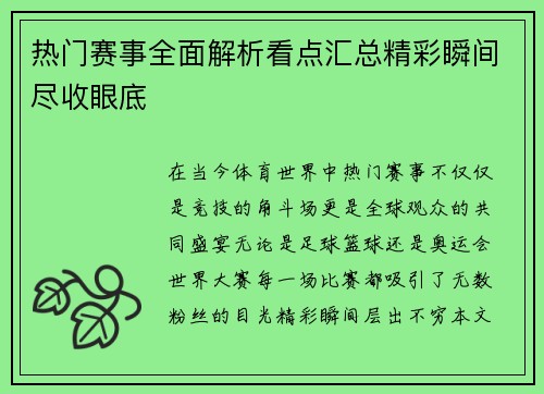 热门赛事全面解析看点汇总精彩瞬间尽收眼底