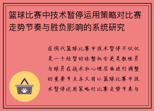 篮球比赛中技术暂停运用策略对比赛走势节奏与胜负影响的系统研究