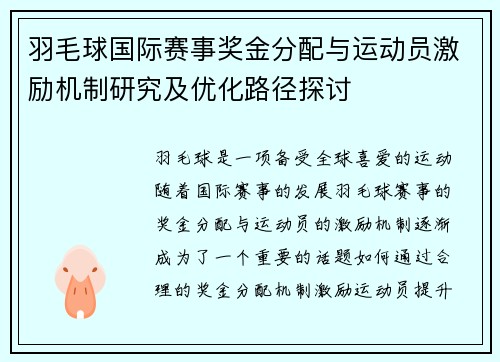 羽毛球国际赛事奖金分配与运动员激励机制研究及优化路径探讨 羽毛球国际赛事奖金分配与运动员激励机制研究及优化路径探讨