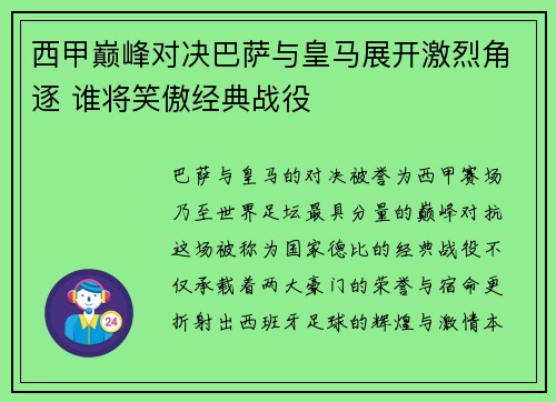 西甲巅峰对决巴萨与皇马展开激烈角逐 谁将笑傲经典战役 西甲巅峰对决巴萨与皇马展开激烈角逐 谁将笑傲经典战役