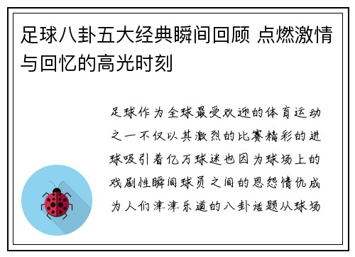足球八卦五大经典瞬间回顾 点燃激情与回忆的高光时刻 足球八卦五大经典瞬间回顾 点燃激情与回忆的高光时刻