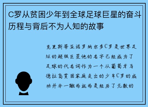 C罗从贫困少年到全球足球巨星的奋斗历程与背后不为人知的故事