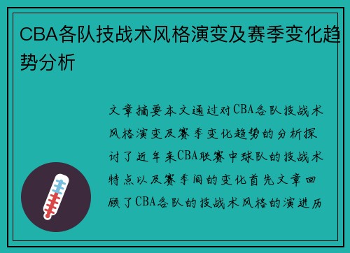 CBA各队技战术风格演变及赛季变化趋势分析 CBA各队技战术风格演变及赛季变化趋势分析