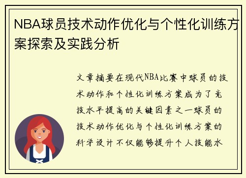 NBA球员技术动作优化与个性化训练方案探索及实践分析