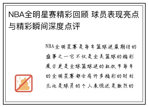 NBA全明星赛精彩回顾 球员表现亮点与精彩瞬间深度点评