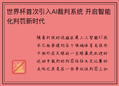 世界杯首次引入AI裁判系统 开启智能化判罚新时代