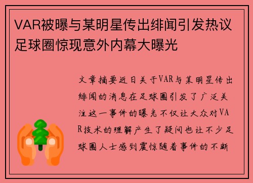 VAR被曝与某明星传出绯闻引发热议 足球圈惊现意外内幕大曝光