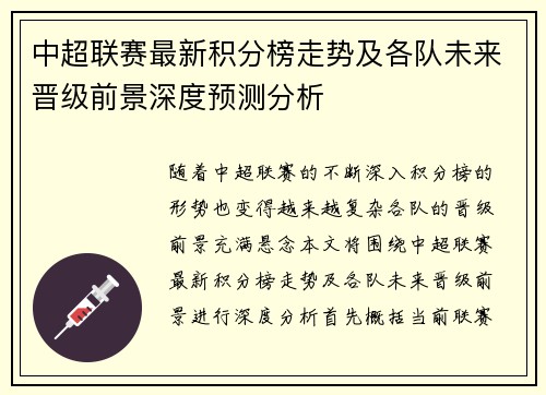 中超联赛最新积分榜走势及各队未来晋级前景深度预测分析