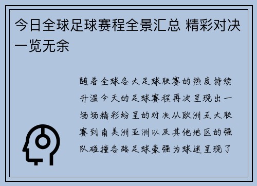 今日全球足球赛程全景汇总 精彩对决一览无余