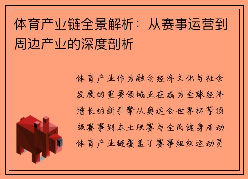 体育产业链全景解析:从赛事运营到周边产业的深度剖析 体育产业链全景解析:从赛事运营到周边产业的深度剖析