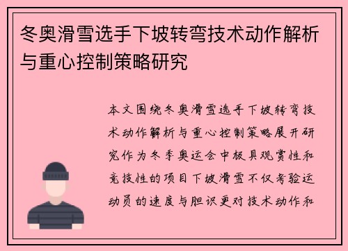 冬奥滑雪选手下坡转弯技术动作解析与重心控制策略研究